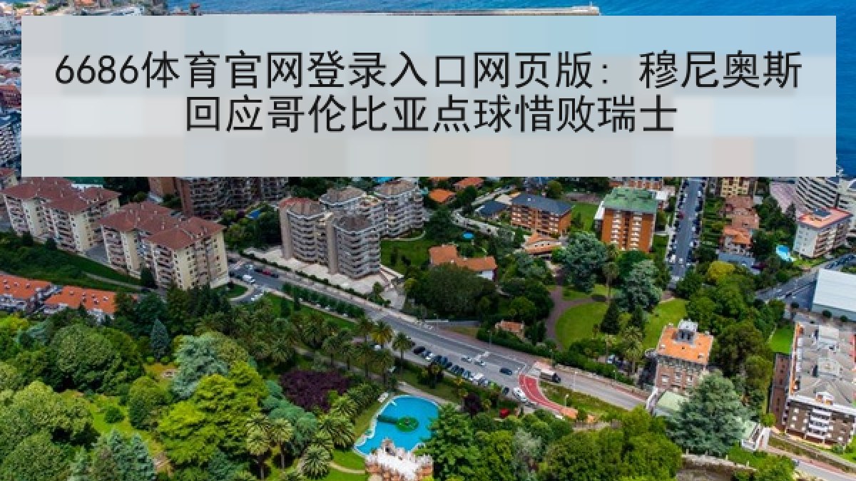 6686体育官网登录入口网页版: 穆尼奥斯回应哥伦比亚点球惜败瑞士
