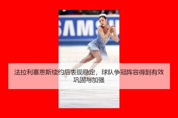 fa-la-li-sai-en-si-xu-yue-hou-biao-xian-wen-ding-qiu-dui-zheng-guan-zhen-rong-de-dao-you-xiao-gong-gu-yu-jia-qiang-2-962.jpg