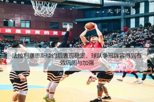 fa-la-li-sai-en-si-xu-yue-hou-biao-xian-wen-ding-qiu-dui-zheng-guan-zhen-rong-de-dao-you-xiao-gong-gu-yu-jia-qiang-3-119.jpg