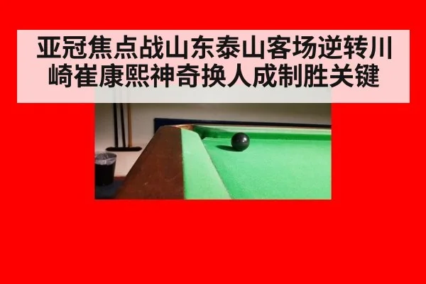亚冠焦点战山东泰山客场逆转川崎崔康熙神奇换人成制胜关键