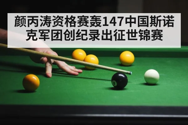 颜丙涛资格赛轰147中国斯诺克军团创纪录出征世锦赛