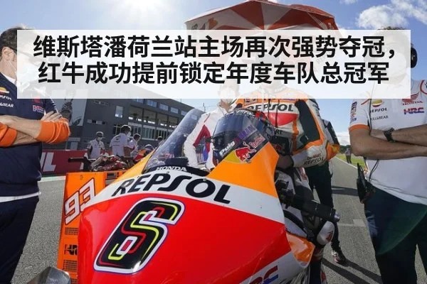 维斯塔潘荷兰站主场再次强势夺冠，红牛成功提前锁定年度车队总冠军