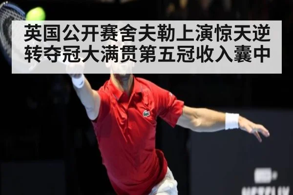 英国公开赛舍夫勒上演惊天逆转夺冠大满贯第五冠收入囊中