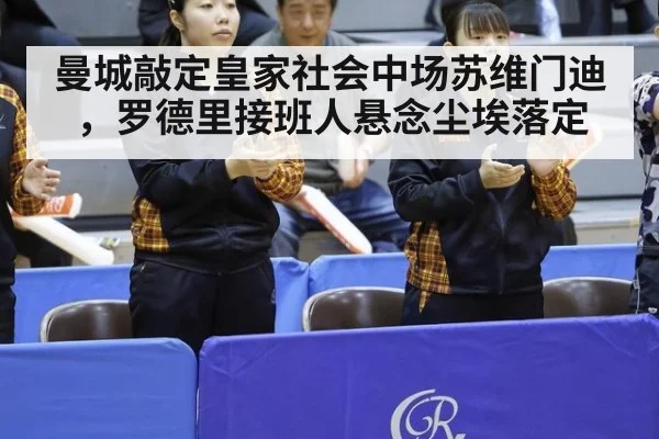 曼城敲定皇家社会中场苏维门迪，罗德里接班人悬念尘埃落定