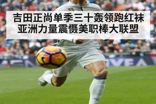 吉田正尚单季三十轰领跑红袜亚洲力量震慑美职棒大联盟