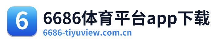 6686体育平台app下载
